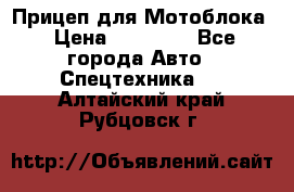 Прицеп для Мотоблока › Цена ­ 12 000 - Все города Авто » Спецтехника   . Алтайский край,Рубцовск г.